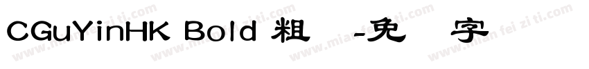 CGuYinHK Bold 粗体字体转换